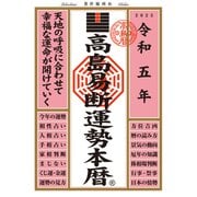 高島易断運勢本暦 令和五年（ディスカヴァー・トゥエンティワン） [電子書籍]