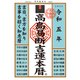 高島易断吉運本暦 令和五年（ディスカヴァー・トゥエンティワン） [電子書籍]