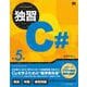 独習C♯ 第5版（翔泳社） [電子書籍]