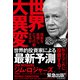 世界大異変―現実を直視し、どう行動するか（東洋経済新報社） [電子書籍]
