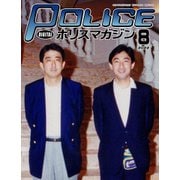 ポリスマガジン 2022年8月号（バック・アップ） [電子書籍]