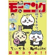 モーニング 2022年34号 （2022年7月21日発売）（講談社） [電子書籍]