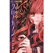 魔法陣クロノカノン【マイクロ】 1（小学館） [電子書籍]