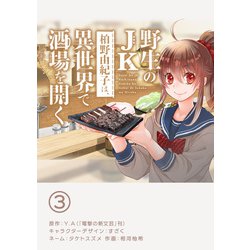 ヨドバシ.com - 野生のJK柏野由紀子は、異世界で酒場を開く【単話】 3（小学館） [電子書籍] 通販【全品無料配達】