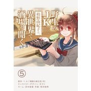 野生のJK柏野由紀子は、異世界で酒場を開く【単話】 5（小学館） [電子書籍]