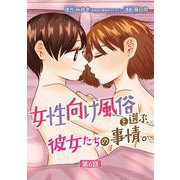 女性向け風俗を選ぶ、彼女たちの事情。 6（小学館） [電子書籍]