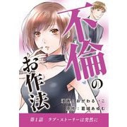 不倫のお作法 1（小学館） [電子書籍]