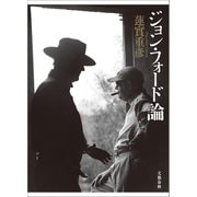 ジョン・フォード論（文藝春秋） [電子書籍]