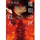 魔眼の匣の殺人（東京創元社） [電子書籍]