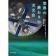 世界の終わりの天文台（東京創元社） [電子書籍]