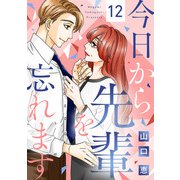今日から先輩を忘れます（12）（リブレ） [電子書籍]