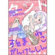comicタント Vol.32（ぶんか社） [電子書籍]