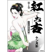 紅お杏 （1）（ぶんか社） [電子書籍]