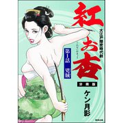 紅お杏（分冊版） 【第1話】（ぶんか社） [電子書籍]