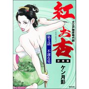紅お杏（分冊版） 【第3話】（ぶんか社） [電子書籍]