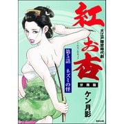 紅お杏（分冊版） 【第5話】（ぶんか社） [電子書籍]