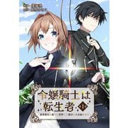 令嬢騎士は転生者 ～前世聖女は救った世界で二度目の人生始めます～ 第1話（キルタイム） [電子書籍]