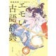 エモい古語辞典（朝日出版社） [電子書籍]