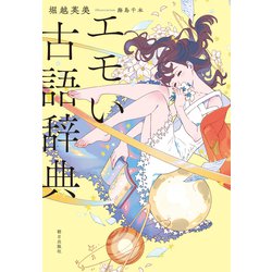 ヨドバシ.com - エモい古語辞典（朝日出版社） [電子書籍] 通販【全品