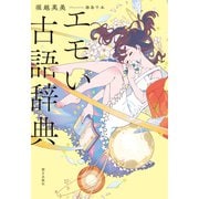 エモい古語辞典（朝日出版社） [電子書籍]