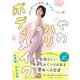 やわハリボディメイク（自由国民社） [電子書籍]