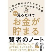 見るだけでお金が貯まる 賢者のノート（自由国民社） [電子書籍]