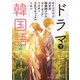 ドラマで韓国語2（小学館集英社プロダクション） [電子書籍]