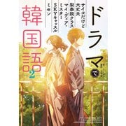 ドラマで韓国語2（小学館集英社プロダクション） [電子書籍]