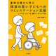富田分類から学ぶ障害の重い子どもへのコミュニケーション支援（学苑社） [電子書籍]