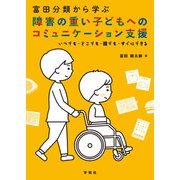 富田分類から学ぶ障害の重い子どもへのコミュニケーション支援（学苑社） [電子書籍]