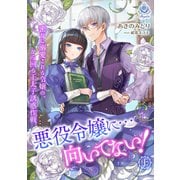 悪役令嬢に・・・向いてない！ 密かに溺愛される令嬢の、から回る王太子誘惑作戦（上）（パルプライド） [電子書籍]