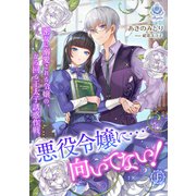 悪役令嬢に・・・向いてない！ 密かに溺愛される令嬢の、から回る王太子誘惑作戦（上）（パルプライド） [電子書籍]