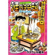 酒のほそ道スペシャル 女トモダチ呑み編（日本文芸社） [電子書籍]