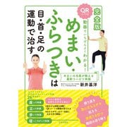 完全版 動画でいちばんよくわかる！ めまい ふらつきは目・首・足の運動で治す（日本文芸社） [電子書籍]