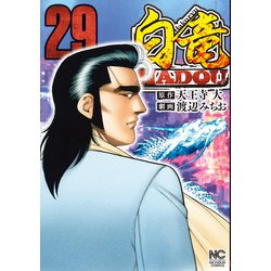 白竜 ６/日本文芸社/渡辺みちお - 青年漫画