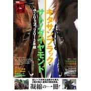 愛駿通信 キタサンブラック・サトノダイヤモンドと2012/2013年組（ホビージャパン） [電子書籍]