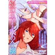 炎の王子と氷の令嬢（一迅社） [電子書籍]