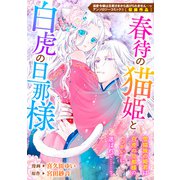春待の猫姫と白虎の旦那様（一迅社） [電子書籍]