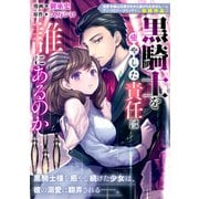 黒騎士を癒やした責任は誰にあるのか（一迅社） [電子書籍]