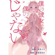 僕の彼女は僕のことが好きじゃない 【連載版】（10）（一迅社） [電子書籍]