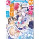 孤高の花姫は麗しの伯爵様と離縁したい 魔物の子育て要員として娶られましたー【特典SS付】（一迅社） [電子書籍]