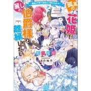 孤高の花姫は麗しの伯爵様と離縁したい 魔物の子育て要員として娶られましたー【特典SS付】（一迅社） [電子書籍]
