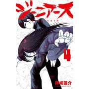 ジーニアース 4（秋田書店） [電子書籍]