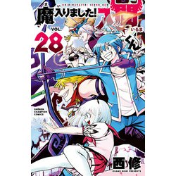 ヨドバシ.com - 魔入りました！入間くん 28（秋田書店） [電子書籍