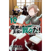 魔界の主役は我々だ！ 10（秋田書店） [電子書籍]