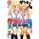 ヤンキーJKクズハナちゃん 12（秋田書店） [電子書籍]