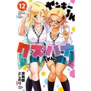 ヤンキーJKクズハナちゃん 12（秋田書店） [電子書籍]