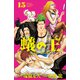 蟻の王 15（秋田書店） [電子書籍]