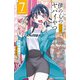 僕の心のヤバイやつ 7（秋田書店） [電子書籍]