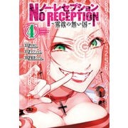 ノー・レセプション～電波の無い国～ 4（秋田書店） [電子書籍]